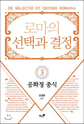 로마의 선택과 결정 3