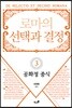 로마의 선택과 결정 3