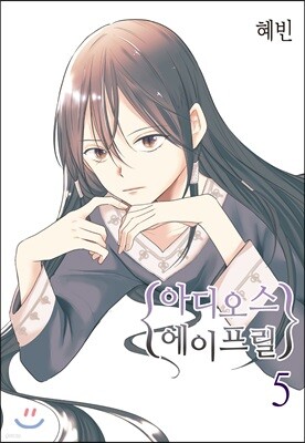 아디오스 에이프릴 5