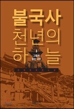 불국사 천년의 하늘 3