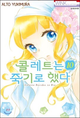 콜레트는 죽기로 했다 10