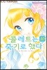 콜레트는 죽기로 했다 10