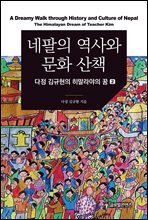 네팔의 역사와 문화 산책 : 다정 김규현의 히말라야의 꿈. 2