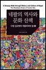 네팔의 역사와 문화 산책 : 다정 김규현의 히말라야의 꿈. 2
