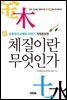 체질이란 무엇인가 : 주원장의 8체질 이야기 (개정증보판)