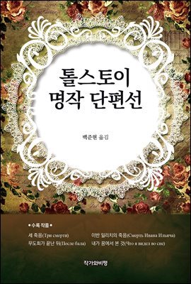 톨스토이 명작 단편선