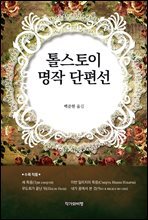 톨스토이 명작 단편선