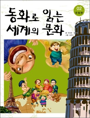 동화로 읽는 세계의 문화 02 유럽편