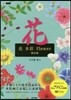 花 水彩 flower 素材集