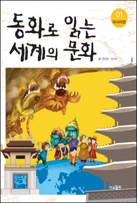 동화로 읽는 세계의 문화 01 아시아편