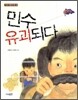민수 유괴되다