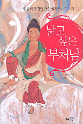 닮고 싶은 부처님