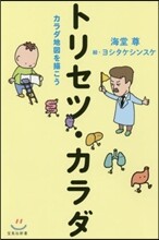 トリセツ.カラダ カラダ地圖を描こう
