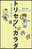 トリセツ.カラダ カラダ地圖を描こう