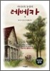 서니브룩 농장의 레베카 1