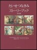 たいせつなきみスト-リ-ブック 全6話