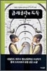 금세공사와 도둑2