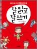 잘 읽고 잘 쓰기
