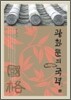 광화문의 국격
