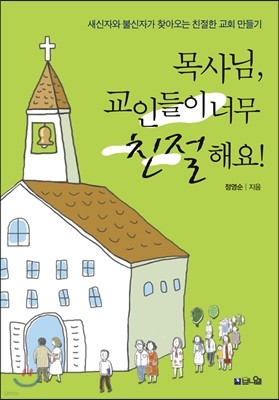 목사님, 교인들이 너무 친절해요!