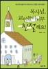 목사님, 교인들이 너무 친절해요!