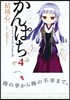 かんぱち 4