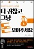 다 귀찮고 그냥 돈 모아주세요