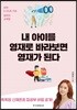 내 아이를 영재로 바라보면 영재가 된다
