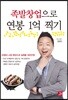 족발창업으로 연봉 1억 찍기