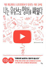 나는 유튜브로 영어를 배웠다