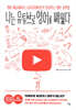 나는 유튜브로 영어를 배웠다