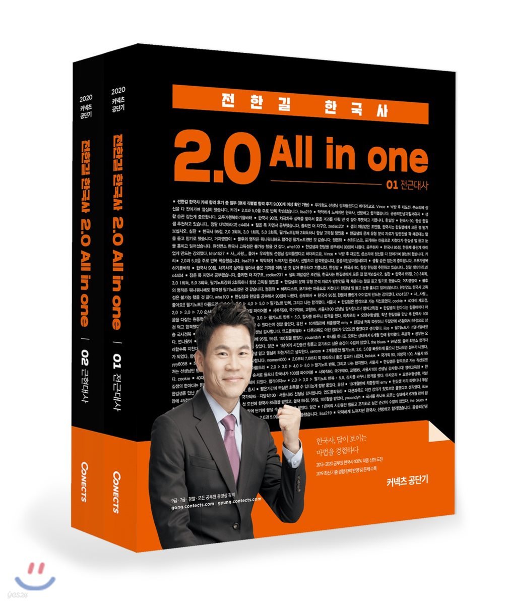 2020 전한길 한국사 2.0 All in one