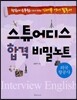 스튜어디스 합격 비밀노트 외국항공사