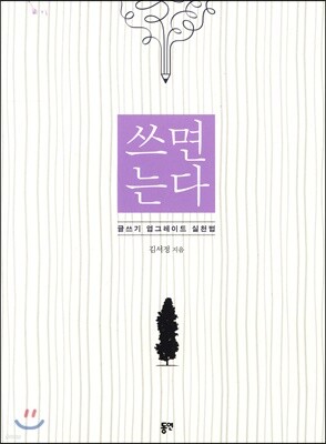 쓰면 는다