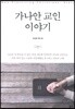 가나안 교인 이야기
