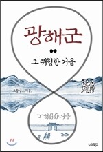 광해군 그 위험한 거울