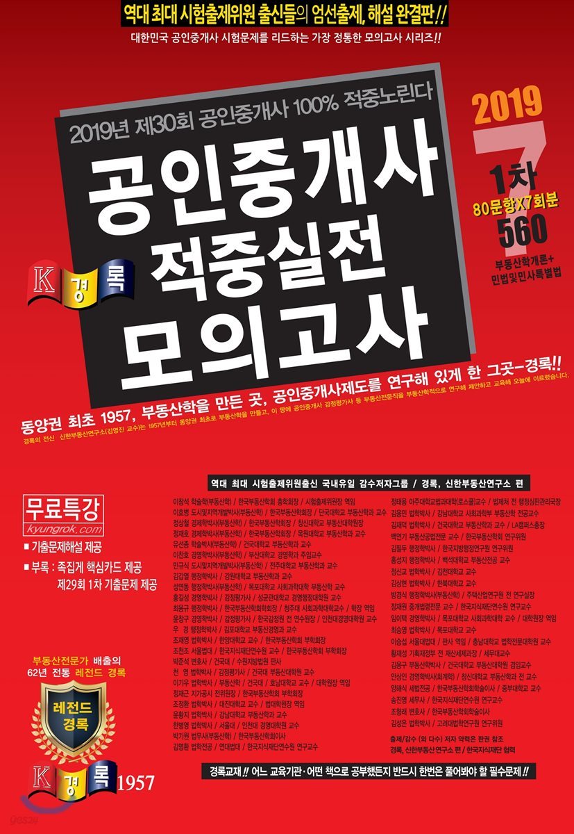 2019 경록 공인중개사 적중실전 모의고사 1차