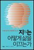지는 어떻게 삶을 이끄는가