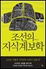 조선의 지식계보학