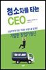 청소차를 타는 CEO
