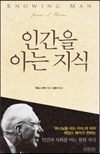 인간을 아는 지식