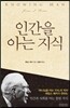 인간을 아는 지식