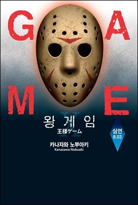 왕 게임 20