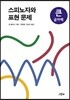 스피노자와 표현 문제 큰글자책