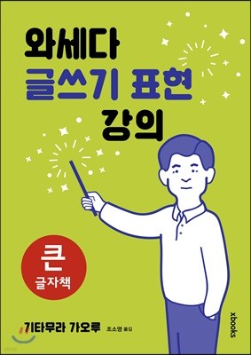 와세다 글쓰기 표현 강의 큰글자책