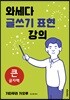 와세다 글쓰기 표현 강의 큰글자책