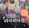 한밤중 파라파라산