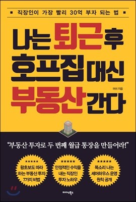 나는 퇴근 후 호프집 대신 부동산 간다