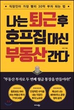 나는 퇴근 후 호프집 대신 부동산 간다