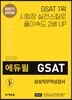 2019 하반기 에듀윌 GSAT 삼성직무적성검사